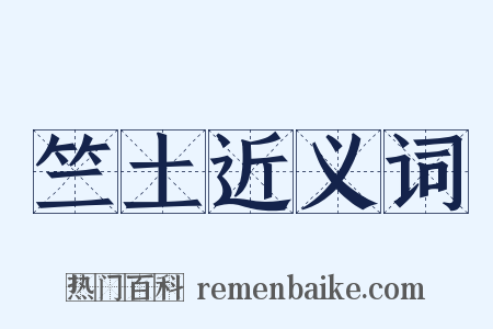 竺土近义词是什么意思的图片